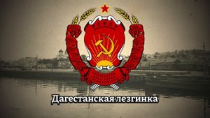 Советский дагестанский народный танец "Дагестанская лезгинка"