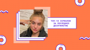 ТОП-10 сериалов последнего десятилетия