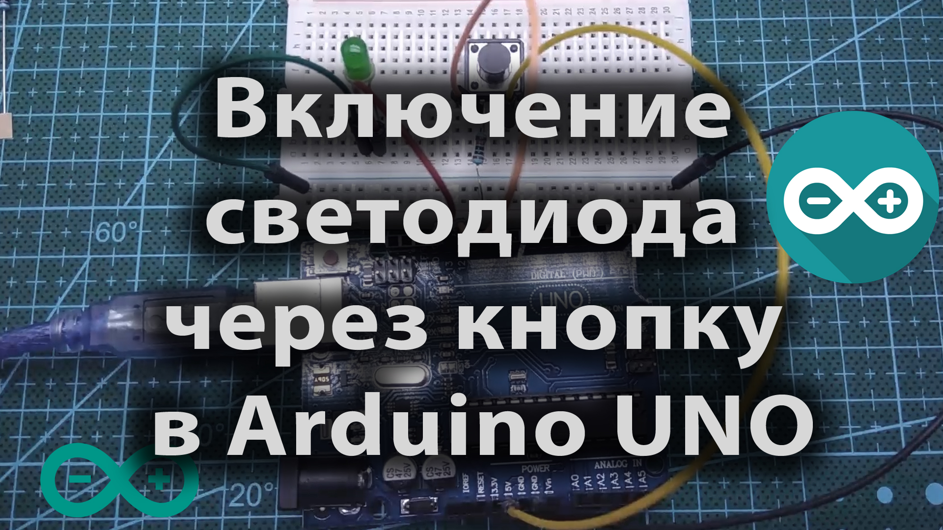 Включение светодиода через кнопку в Arduino UNO