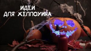 Идеи для Хеллоуина - Ideas for Halloween 