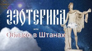 Урок 45. Эзотерика или Облако В Штанах. Что такое Эзотерика. Русская Школа Русского Языка