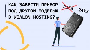 Как завести прибор под другой моделью в Wialon hosting?