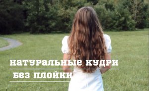 Стойкие кудри без плойки