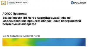 ЛОГОС Практика: вебинар " Моделирование обледенения в ПП ЛОГОС-Аэрогидродинамика"