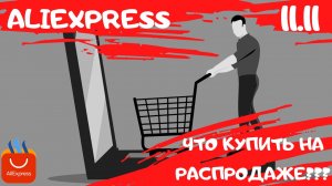 ЧТО КУПИТЬ НА РАСПРОДАЖЕ ALIEXPRESS?