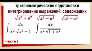 3.8 Тригонометрические подстановки для интегрирования иррациональных функций