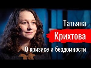 Бомжи — не мы Татьяна Крихтова о кризисе и бездомности  // По-живому