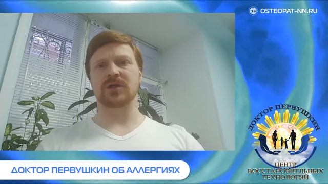 Доктор Первушкин об аллергиях. Остеопат в Нижнем Новгороде смотреть онлайн