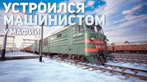 Догыч устроился машинистом | Trans-Siberian Railway Simulator #1