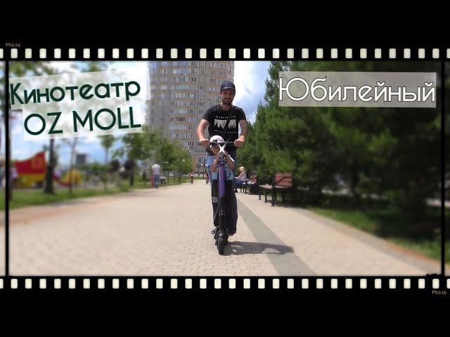 Кинотеатр OZ MOLL. Гуляем в Юбилейном. Катаемся на самокате. Жизнь на юге России. смотреть онлайн