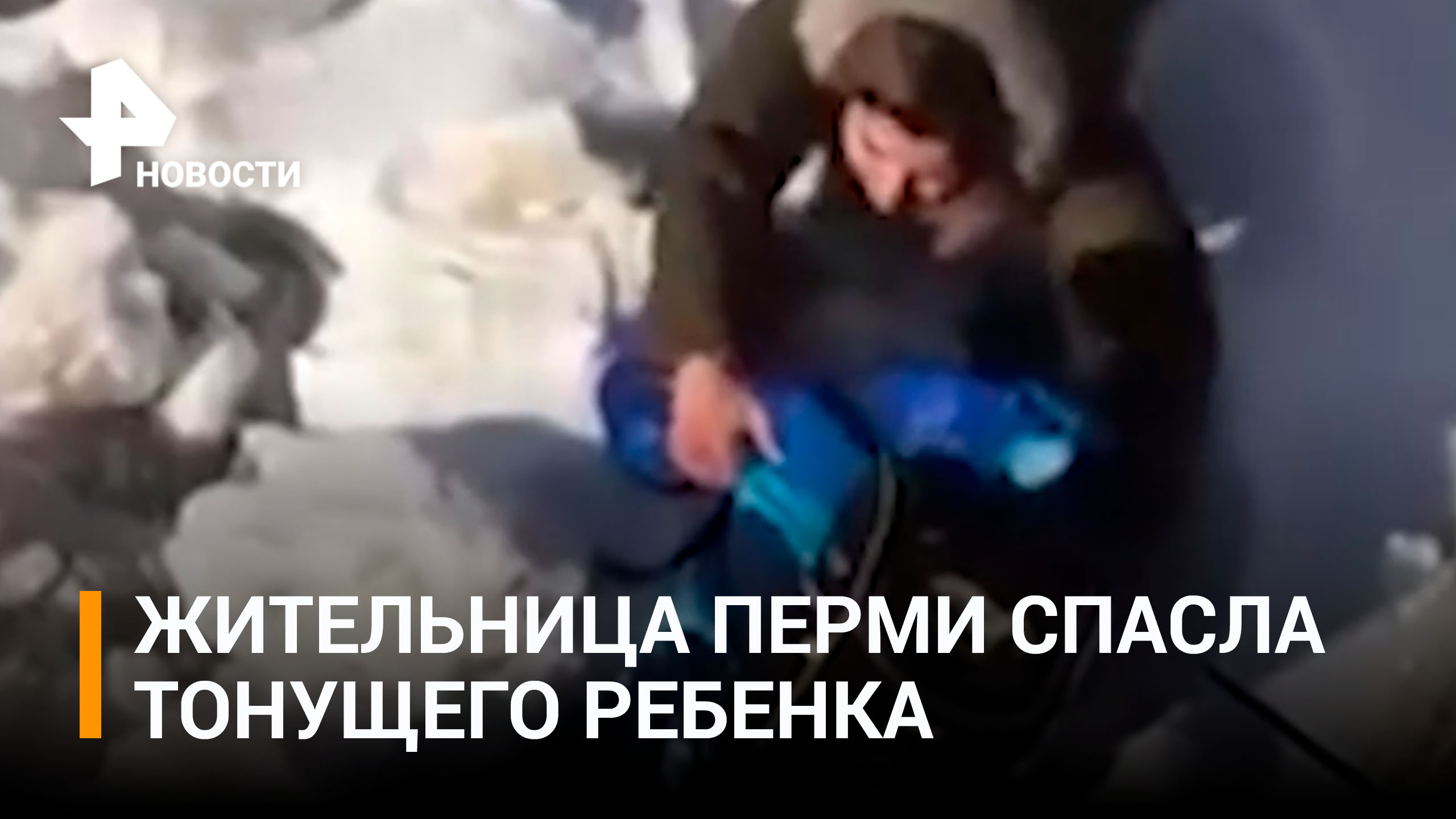 Ежедневный героизм: пассажирка такси спасла тонущего ребенка в Перми / РЕН Новости