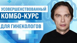 Практический комбо-курс для врачей-гинекологов лечение заболеваний вульвы и патологии шейки матки