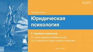9.3.3. Особенности стадии судебного следствия