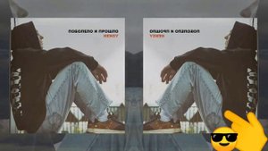 Поболело и прошло -- HENSY (Песня , 2020)