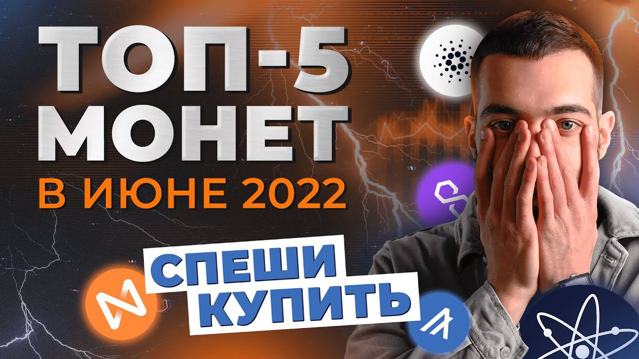 ЗАКУПИ ЭТИ МОНЕТЫ, ПОКА ОНИ НА ДНЕ! ТОП 5 КРИПТОМОНЕТ
