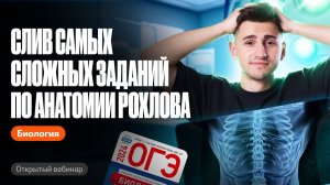 Слив самых сложных заданий по анатомии Рохлова | ОГЭ по биологии | Федор Агеев