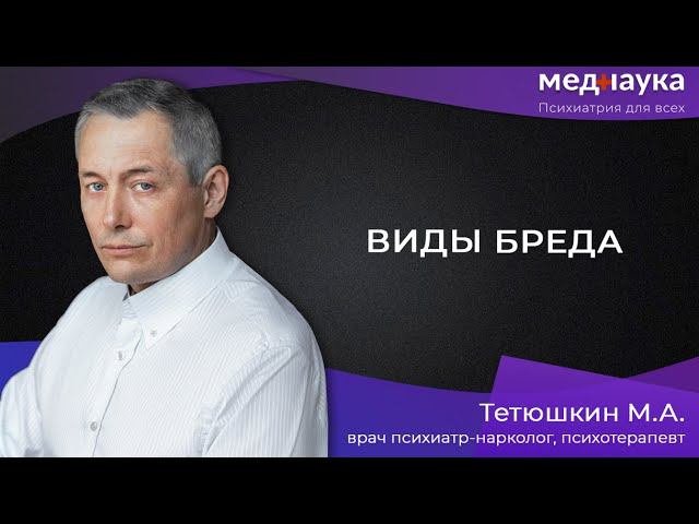 Бред преследования, воздействия, ипохондрический в судебной практике.