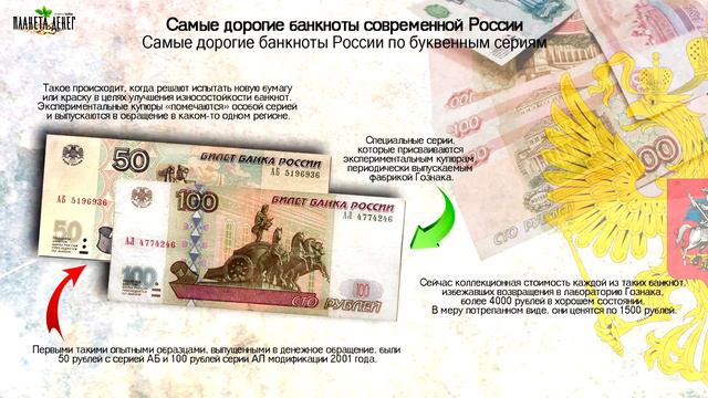 САМЫЕ ДОРОГИЕ БАНКНОТЫ РОССИИ