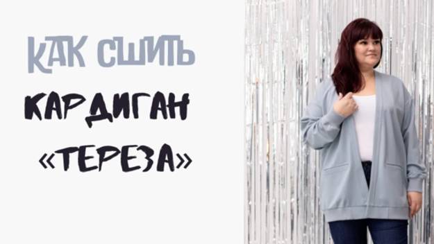 Как сшить кардиган «Тереза» смотреть онлайн