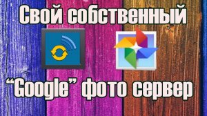 Замена Google фото на собственный сервер