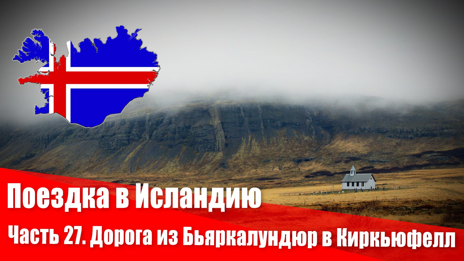 Поездка в Исландию. 27 часть. Дорога из Бьяркалундюр в Киркьюфелл