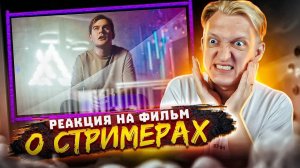 Реакция Варпача на ФИЛЬМ "ЭТО ВАМ НЕ ИГРУШКИ - ИСТОРИЯ ГЕЙМИНГА" о СТРИМЕРАХ и БЛОГГЕРАХ | 1 Серия