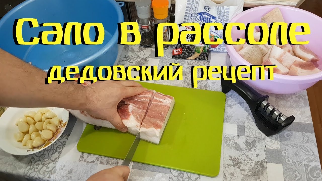 Как  посолить сало в рассоле _ Тузлуке _