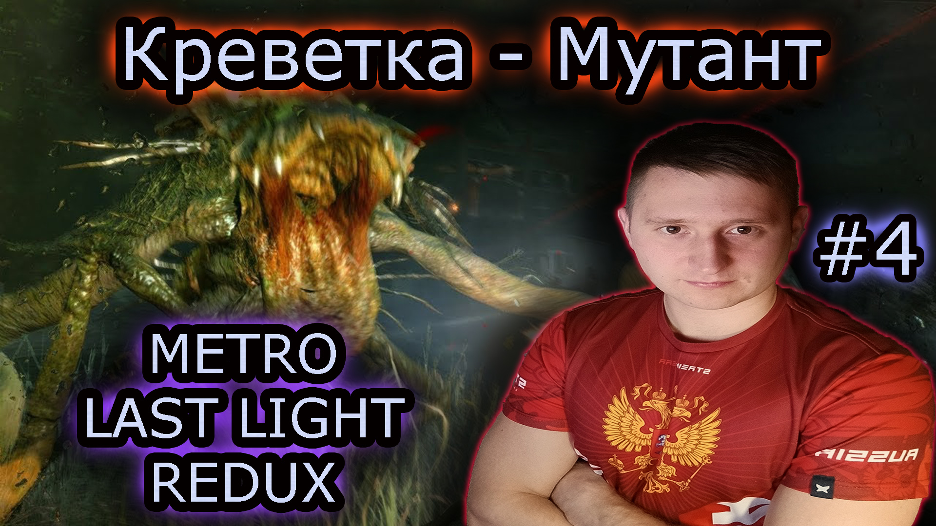 КРЕВЕТКА - МУТАНТ ✔ METRO LAST LIGHT REDUX #4