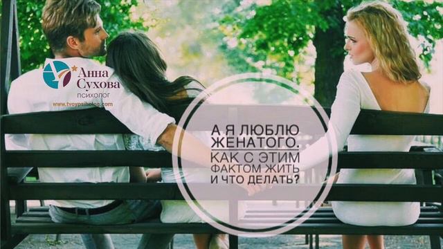 Тема эфира: "А я люблю женатого. Как с этим фактом жить и что делать?"