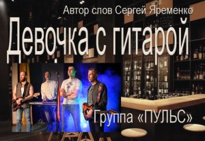 Песня "Девочка с гитарой " Исполняет группа "ПУЛЬС". Сл. Сергейя Яременко
