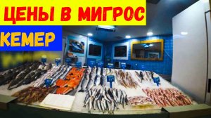 МЕСЯЦ В ТУРЦИИ\ИЗ Гейнюка в КЕМЕР\МИГРОС\Цены в Мигросе