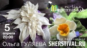 Ольга Гуляева Объемный шибори-элемент «Нарцисс»