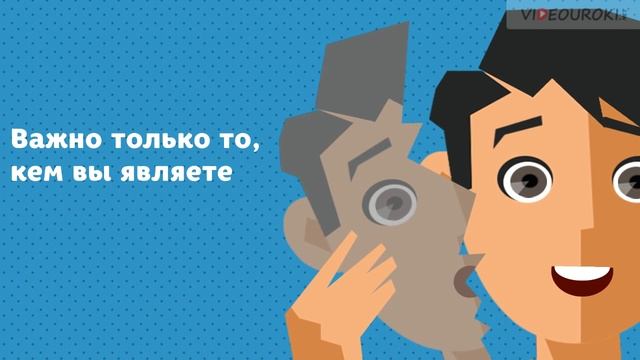 Видеосюжет «Быть, а не казаться»