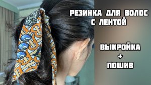 Резинка для волос