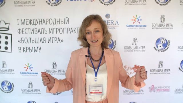 Большая Игра в Крыму - фестиваль игропрактики