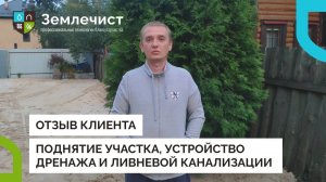Отзыв клиента об поднятии участка, устройстве дренажа и ливневой канализации командой Землечист
