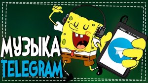 Как в Телеграмме слушать Музыку