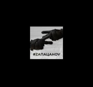 Не будите русского медведя!