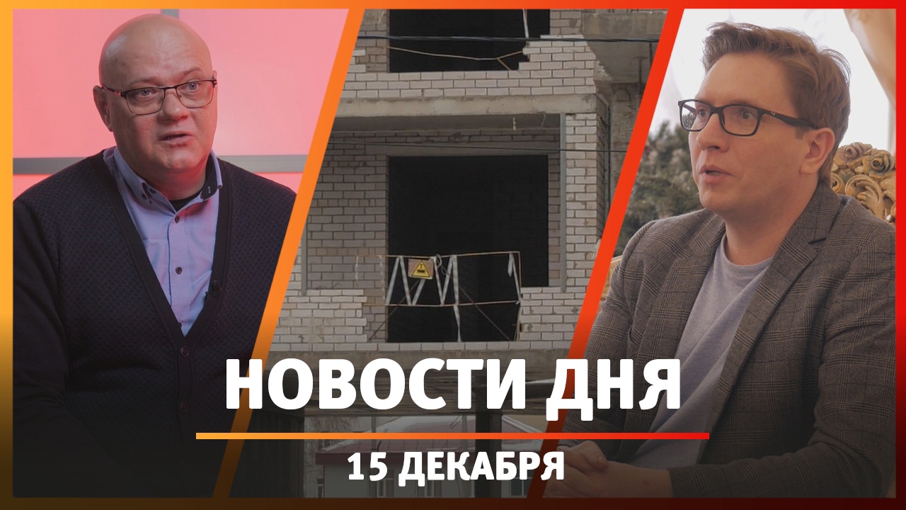 Новости 15.12.2023: конец долгостроя, телефонные мошенники и крах многоэтажки
