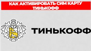 КАК АКТИВИРОВАТЬ СИМ КАРТУ ТИНЬКОФФ