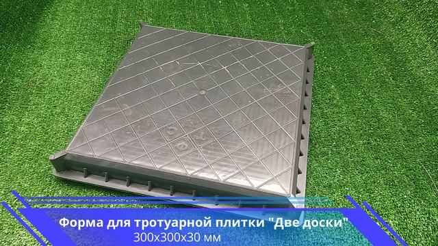 Форма для тротуарной плитки 2 доски смотреть онлайн