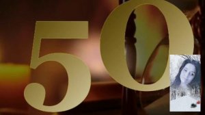А нам сегодня 50!