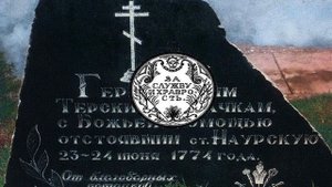 Героическая оборона станицы Наурской 1774г.