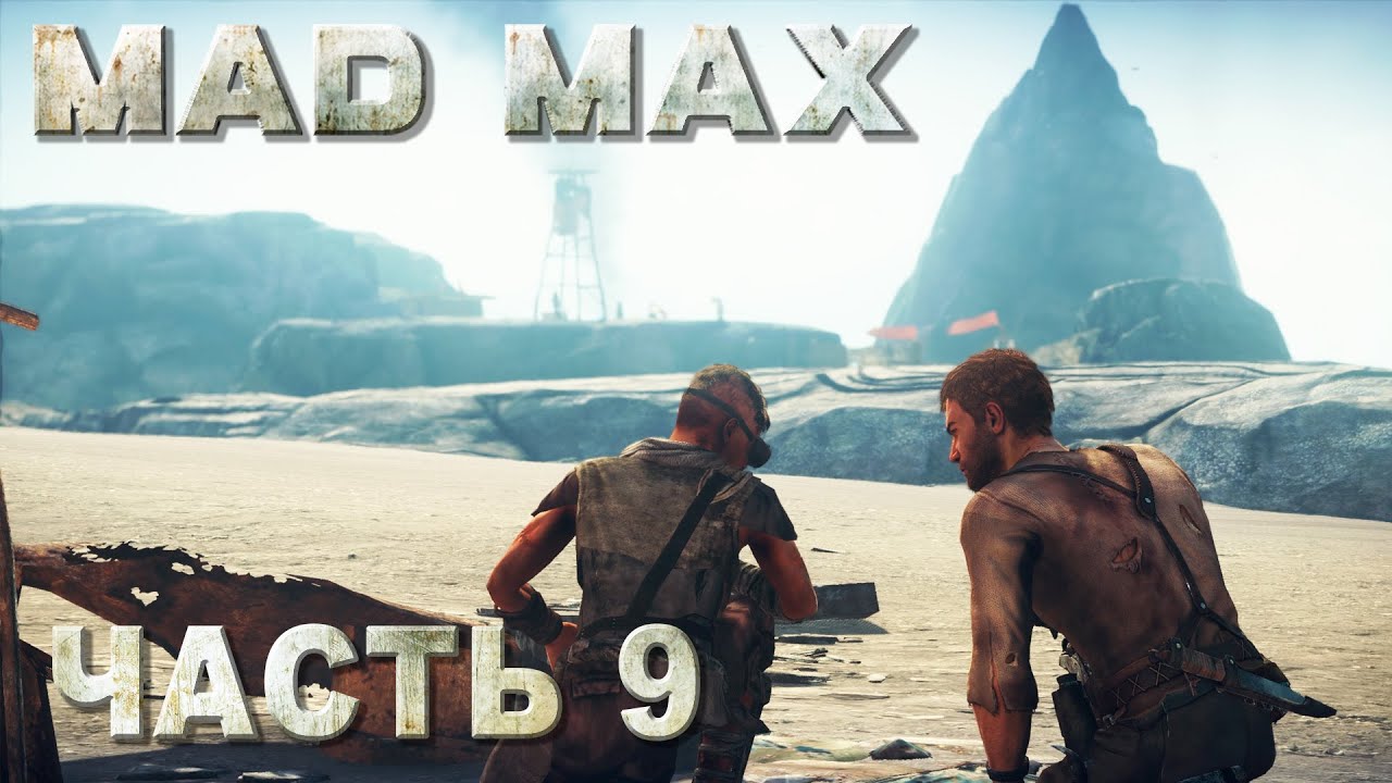 Mad Max прохождение - ЗАЧИЩАЕМ МЕСТА ДОБЫЧИ НЕФТИ #09