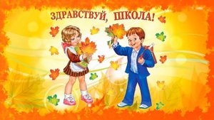 HD Footage Футаж школьный Здравствуй, школа