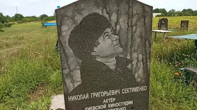 13 августа 2021 г. с.Шульговка,могила Николая Сектименко. смотреть онлайн