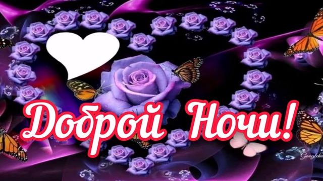 СПОКОЙНОЙ НОЧИ? КРАСИВАЯ МУЗЫКАЛЬНАЯ ОТКРЫТКА?