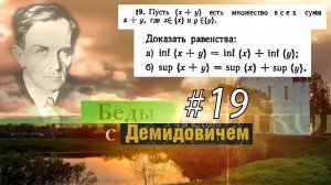 #19 Номер 19 из Демидовича | Супремум и инфимум