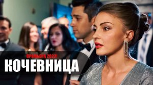Кочевница 1-4 серия (2022) Детективная мелодрама ТВЦ // сюжет // дата выхода
