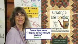 Диана Кристиан, "Творим совместную жизнь". Глава 6. Власть, принятие решений и управление, консенсу